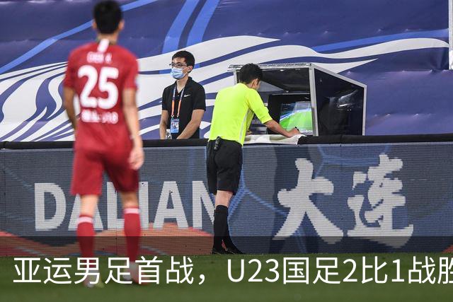 亚运男足首战，U23国足2比1战胜朝鲜
